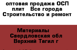 оптовая продажа ОСП плит - Все города Строительство и ремонт » Материалы   . Свердловская обл.,Верхний Тагил г.